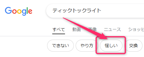 ティックトックライトは怪しい・危険性で知恵袋調べられている理由